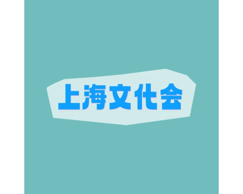 2026第120屆上海國際文化用品展覽會